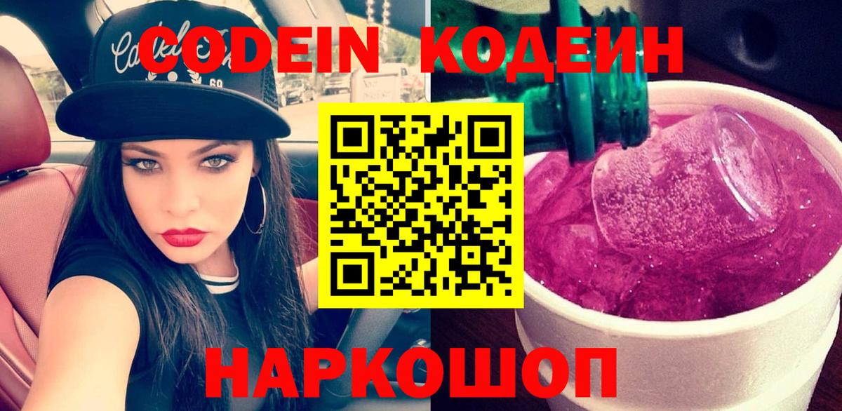 Кодеин Purple Drank Старая Купавна
