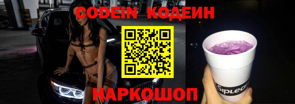 Кодеиновый сироп Lean напиток Lean (лин)  купить закладку  Кодеин Purple Drank  Старая Купавна  Вход с VPN 